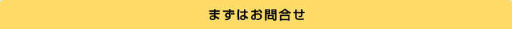 まずはお問合せ