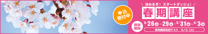春期講座