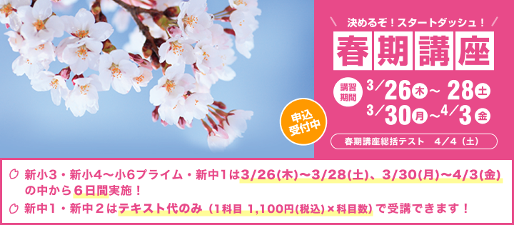 春期講座