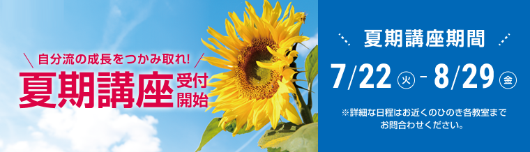 夏期講座