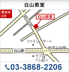 白山教室