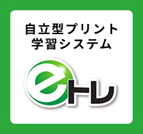 自立型プリント学習システム