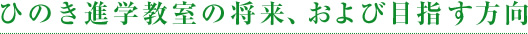 ひのき進学教室の将来、および目指す方向