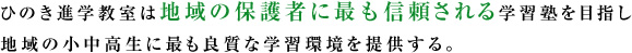 ひのき進学教室は地域の保護者に最も信頼される学習塾を目指し地域の小中高生に最も良質な学習環境を提供する。