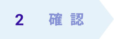 確認