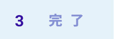 完了