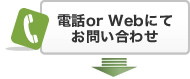 電話 or Webにてお問い合わせ