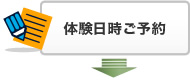 体験日時ご予約