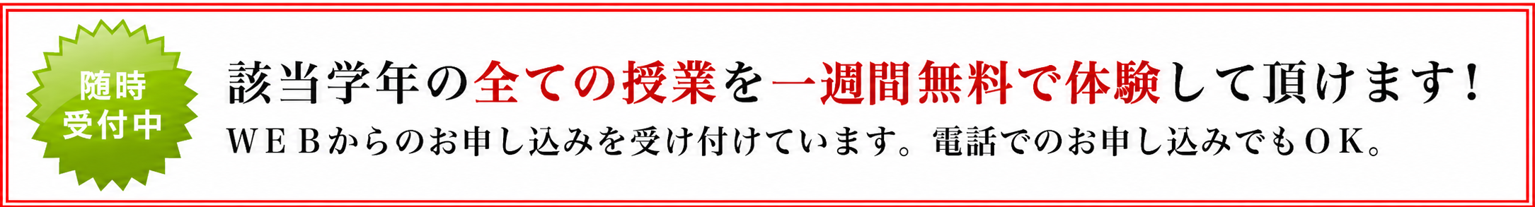 該当現学年の全ての授業を一週間無料で体験して頂けます！