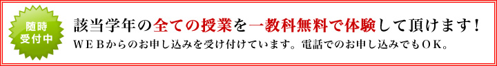 該当現学年の全ての授業を一教科無料で体験して頂けます！