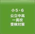 小5・6公立中高一貫校受検対策