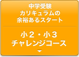 小2・小3チャレンジコース