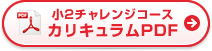 小2チャレンジコース カリキュラムPDF