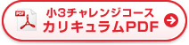 小3チャレンジコース カリキュラムPDF