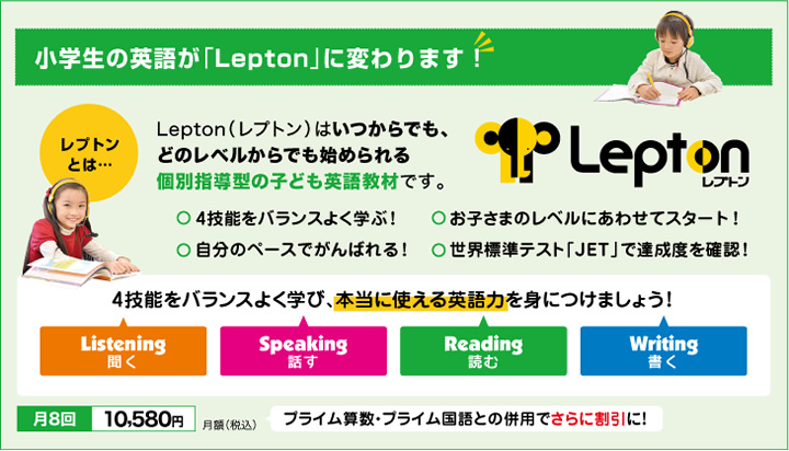 小学生の英語が「Lepton」に変わります！