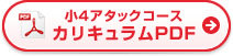 小4アタックコース カリキュラムPDF