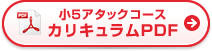 小5アタックコース カリキュラムPDF