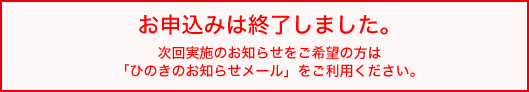 お申込みは終了しました。
