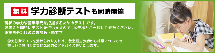 無料学力診断テストも同時開催