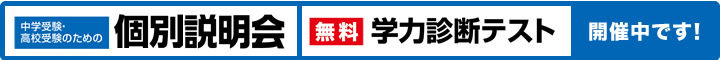 中学受験・高校受験のための個人説明会無料学力診断テスト開催中です！