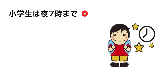 小学生は夜7時まで