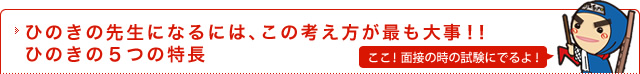 ひのきの先生になるには、この考え方が最も大事！！ひのきの５つの特長